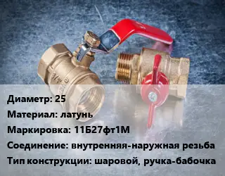 Кран металлический 25 латунь 11Б27фт1М внутренняя-наружная резьба шаровой, ручка-бабочка